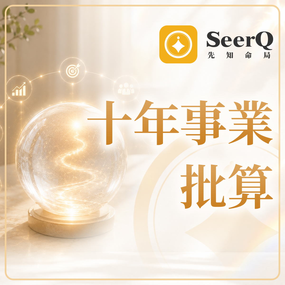 十年事業批算