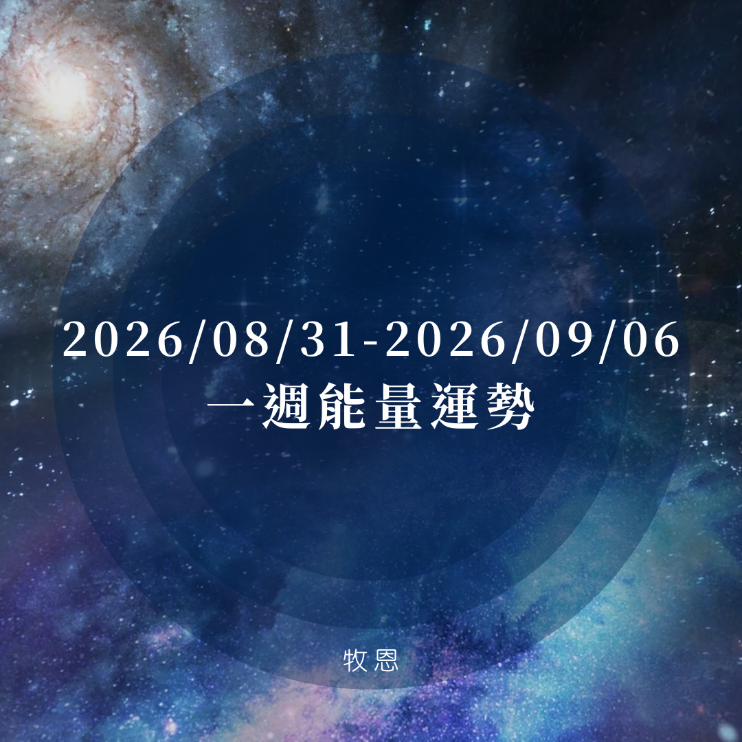 2026/08/31~2026/09/06|一週能量運勢封面
