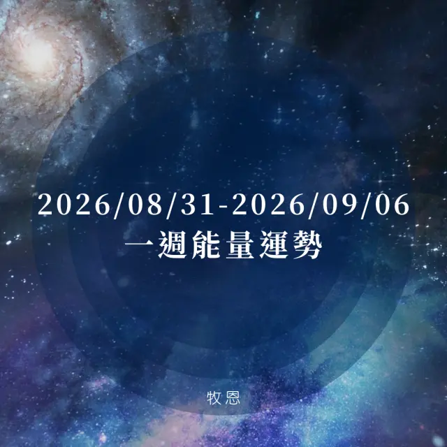 2026/08/31~2026/09/06|一週能量運勢