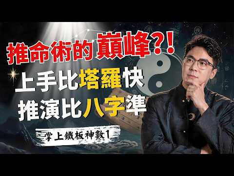 為何鐵板神數被奉術數巔峯？視頻封面