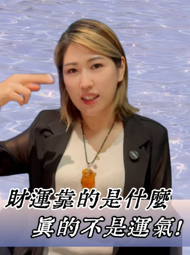 財運靠的是什麼?真的不是運氣?