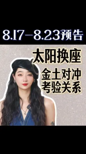 8.17-8.23預告:太陽換座,金土對沖,考驗關係