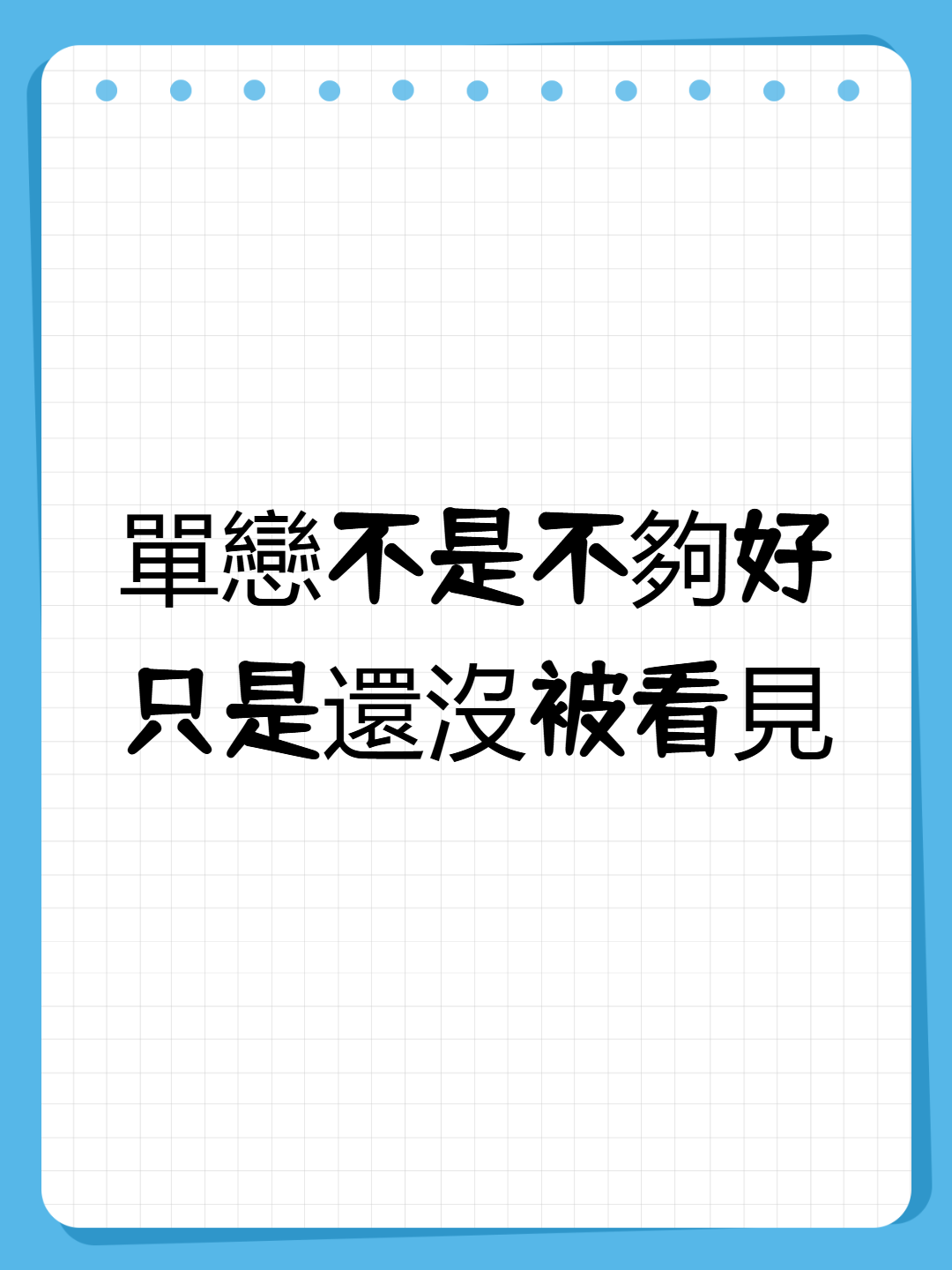 單戀不是不夠好，只是還沒被看見封面