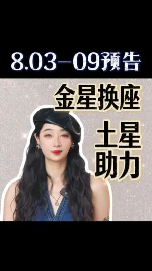 8.3-8.9預告:金星換座,土星助力