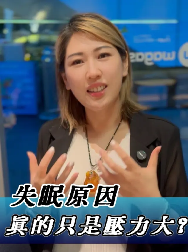 失眠的原因，真的只是壓力大🤔