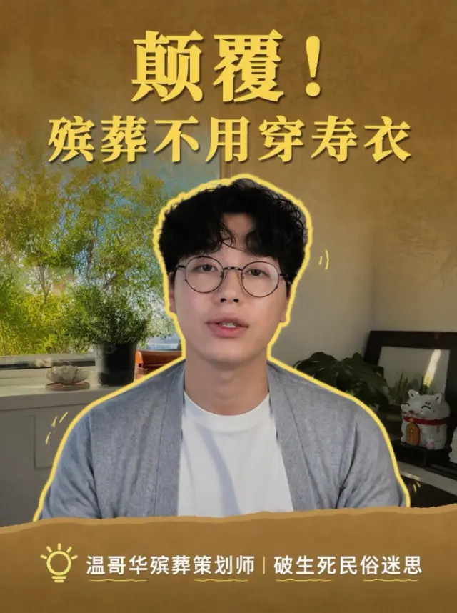 殯葬根本不需要壽衣,別亂花錢,別被道德綁架!!