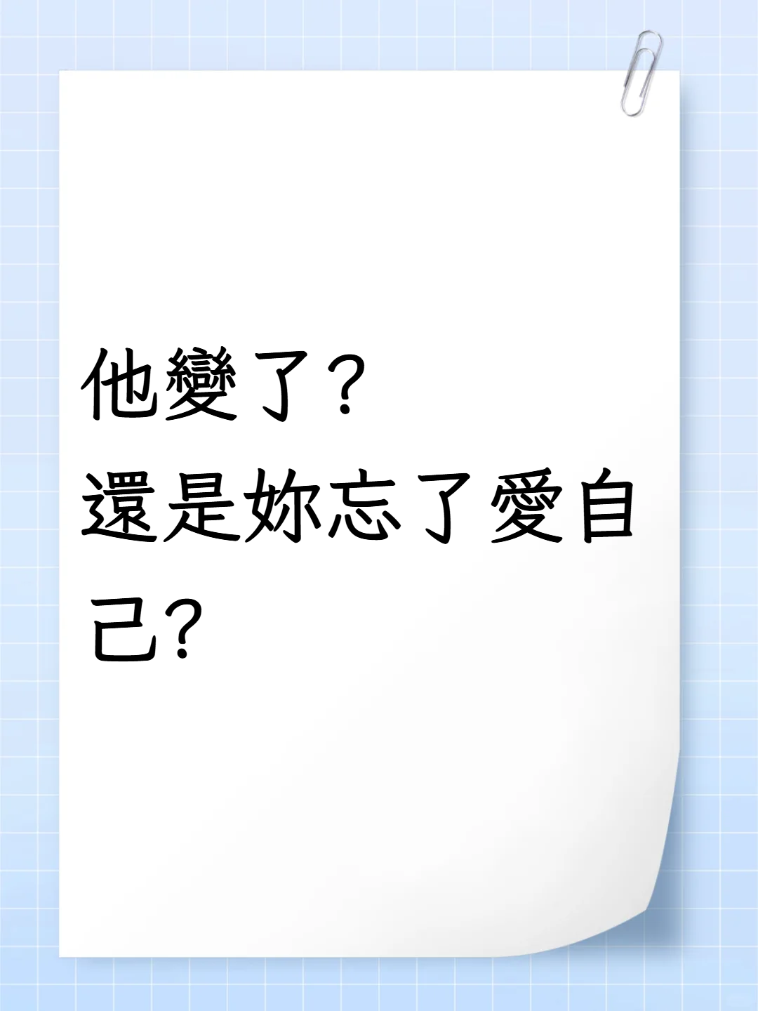 他變了？還是妳忘了愛自己？破解「感知危機」的3道心法封面