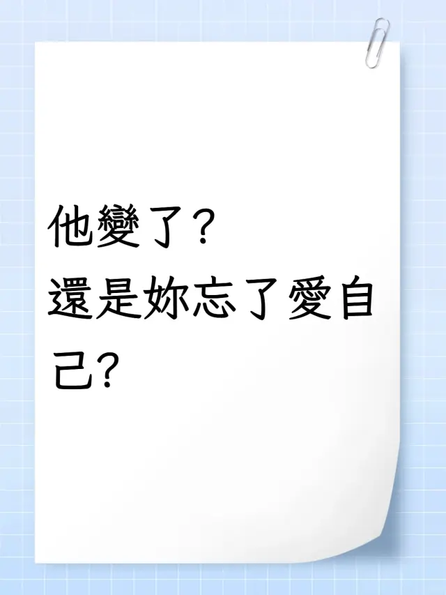 他變了？還是妳忘了愛自己？破解「感知危機」的3道心法