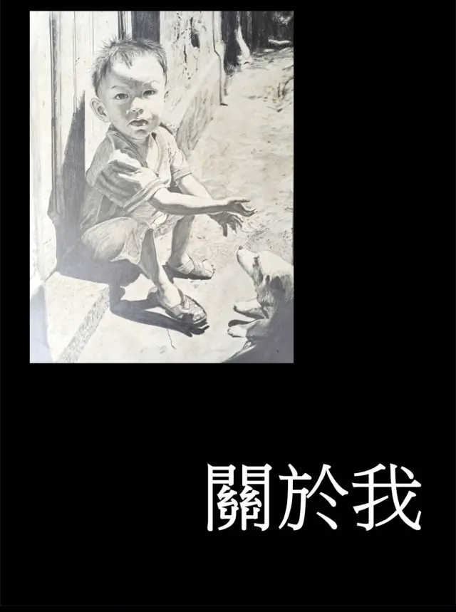 關於我