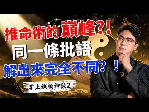 鐵板神數第二課-實戰解讀視頻封面