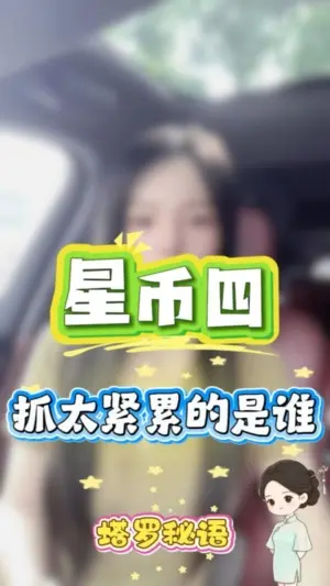 抓太緊累的是誰?