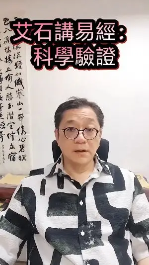 艾石講易經:科學驗證