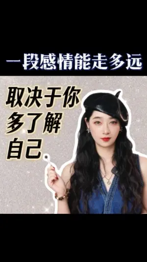 一段感情能走多遠,取決於你有多瞭解你自己