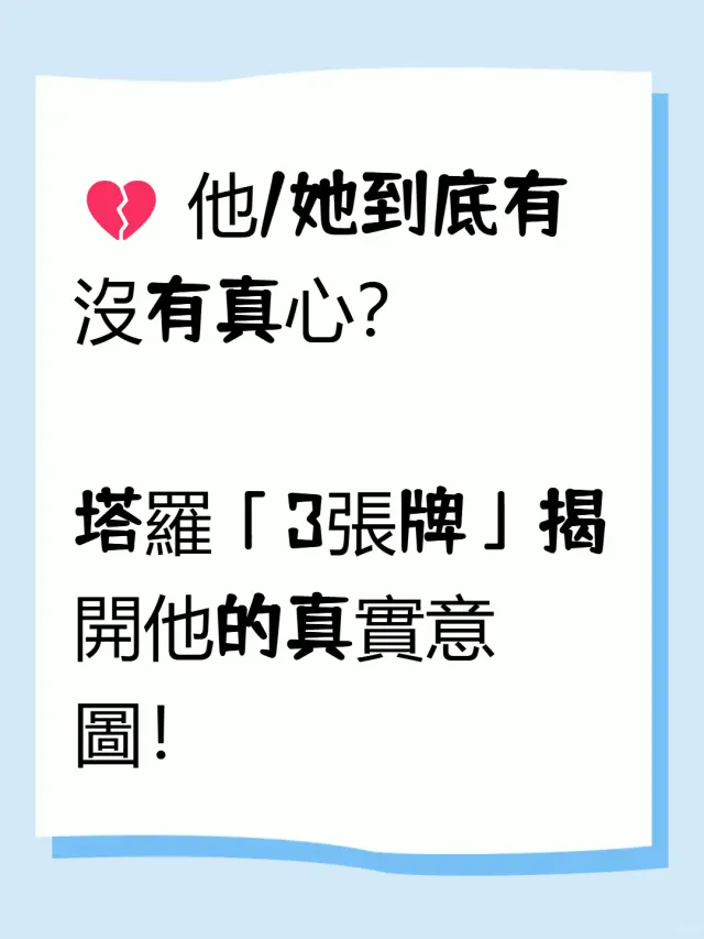 他/她是真心的嗎?