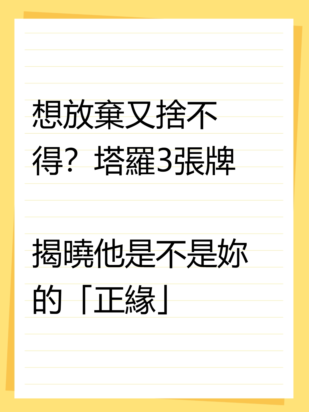 是正緣嗎？封面