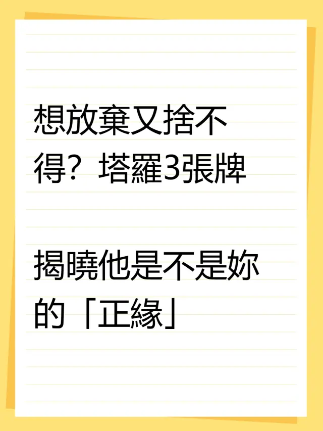 是正緣嗎?