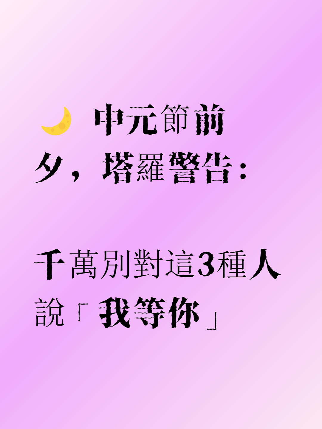 ⚡鬼月最禁的一句話，說了運勢倒三年！ 封面