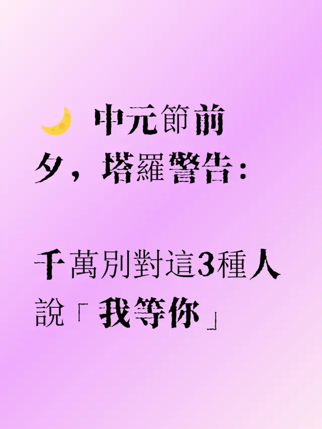 ⚡鬼月最禁的一句話,說了運勢倒三年!