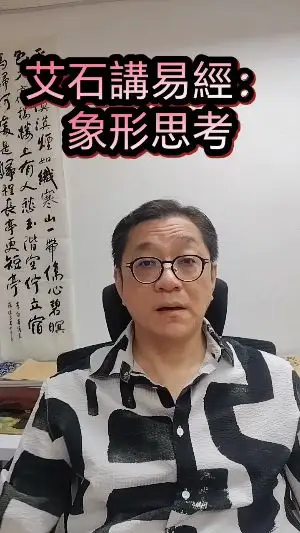 艾石講易經:象形思考