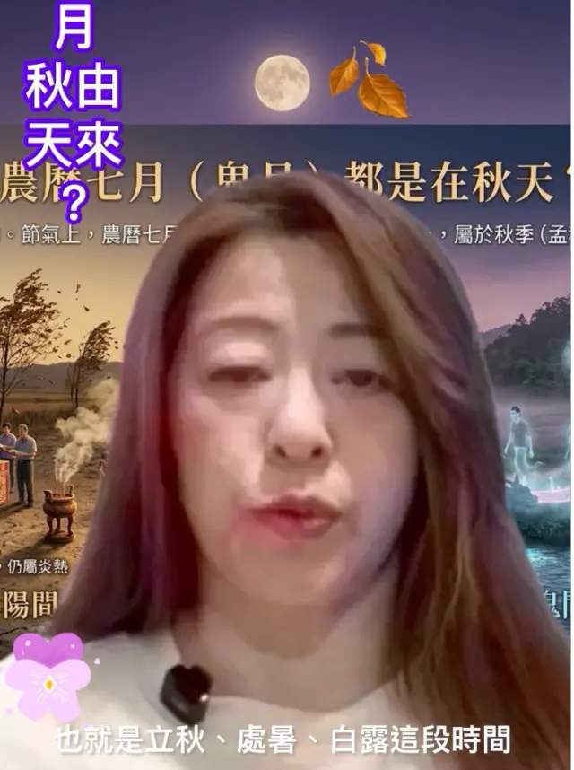 農曆七月（鬼月）👻為什麼都是在秋天🍁？鬼月的由來 