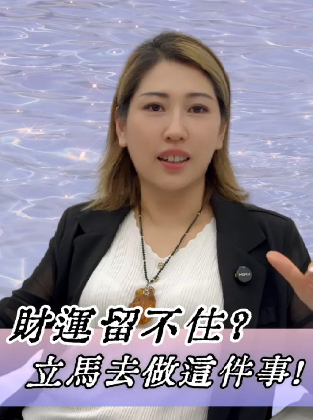 財運留不住，立馬去做這件事！