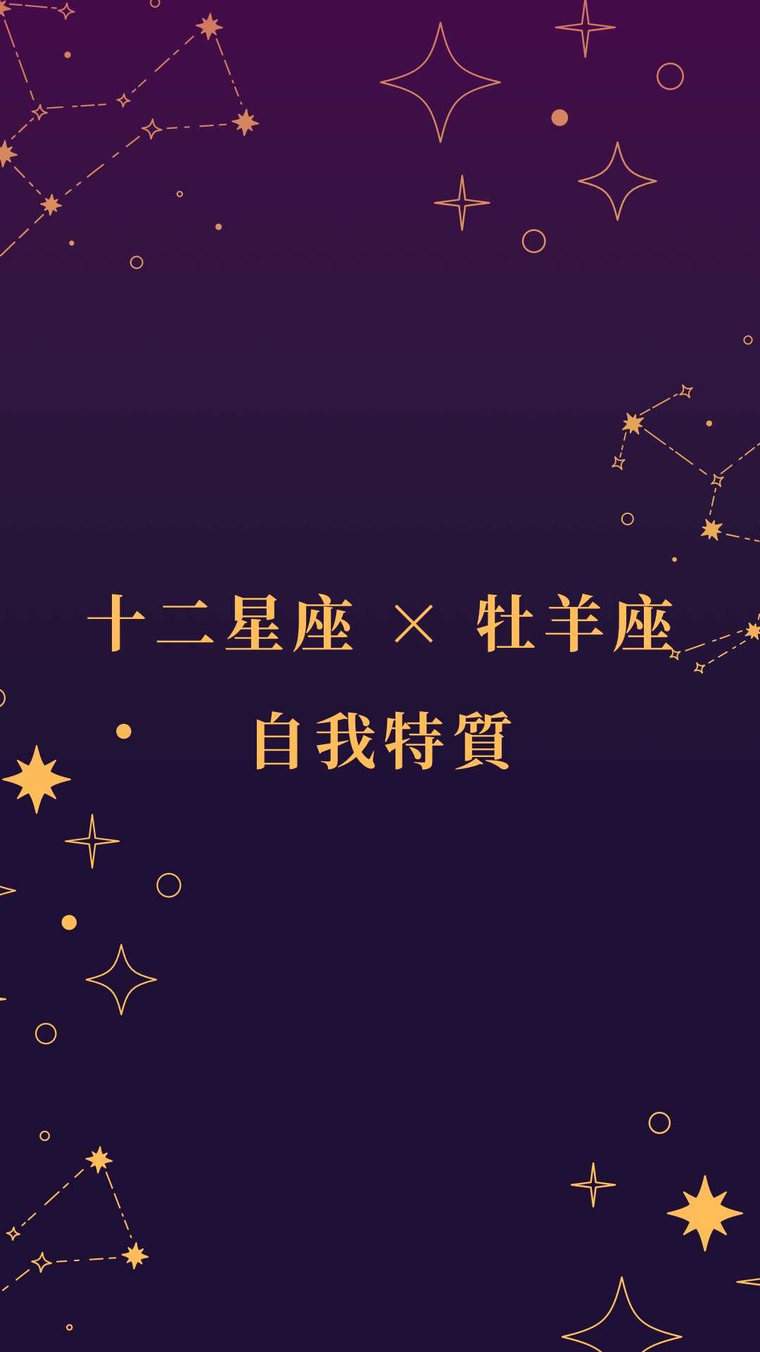 十二星座 × 牡羊座｜自我特質封面