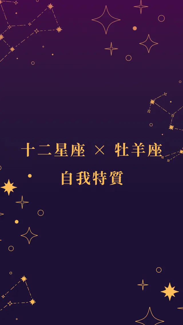 十二星座 × 牡羊座｜自我特質