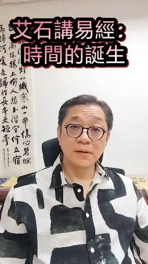 艾石講易經:時間的誕生
