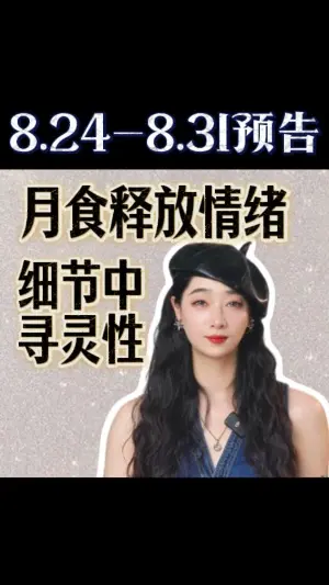 8.24-8.31預告:月食釋放情緒,細節中尋靈性