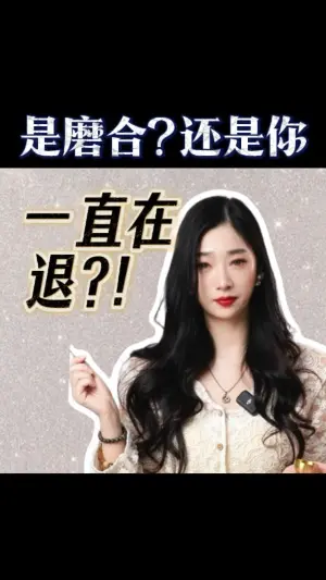 是磨合?還是你一直在妥協退讓?