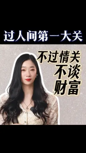 不過情關,不談財富