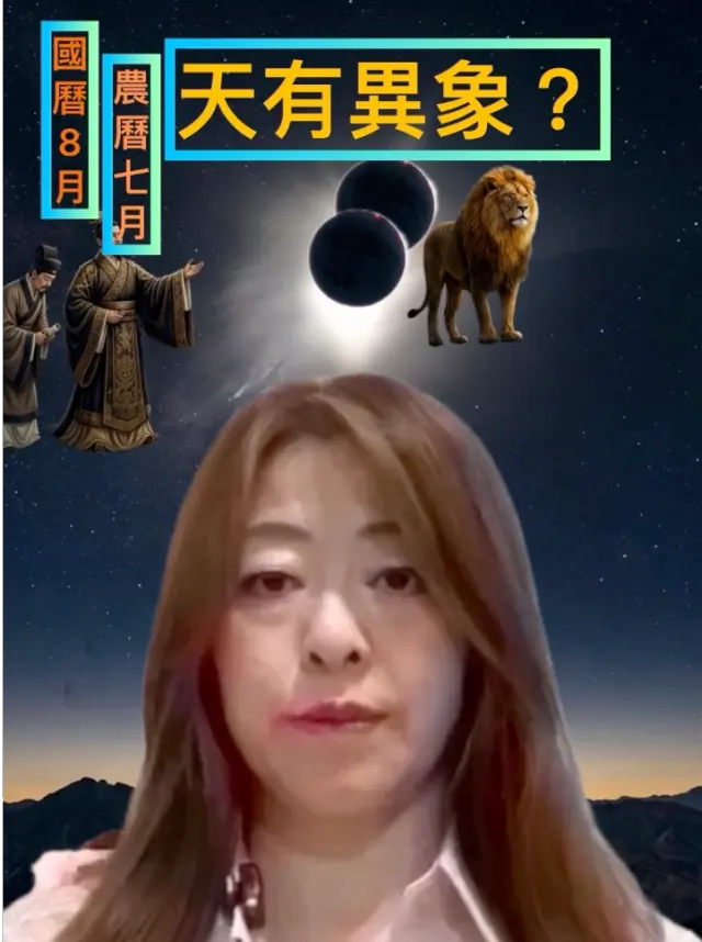 農曆七月日全食月全食六星連珠七夕情人節 天有異象?