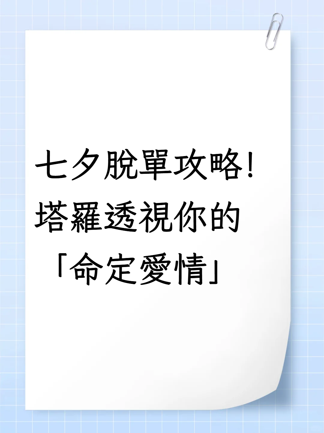 真正的愛情，不是等待完美的另一半封面