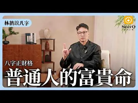 你不是沒財運，是八字「財被搶了」！