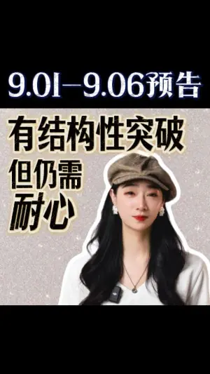9.2-9.6預告:有結構性突破,但仍需耐心