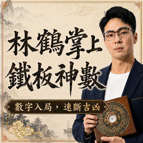 林鶴老師丨鐵板神數開課啦!封面