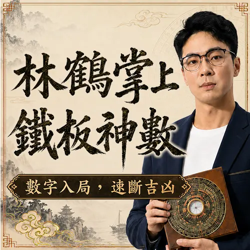 林鶴老師丨鐵板神數開課啦！