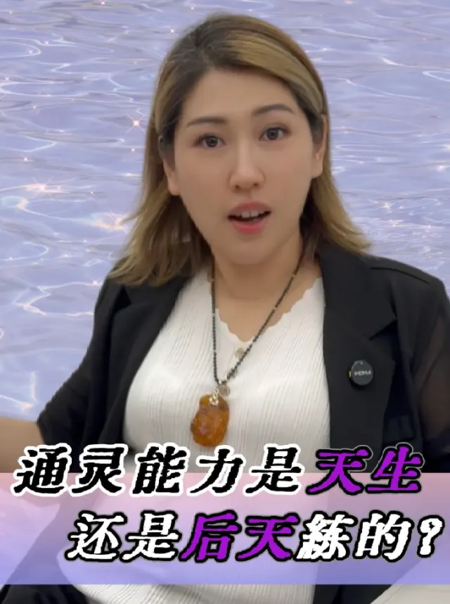 通靈是天生的還是後天練的🤔