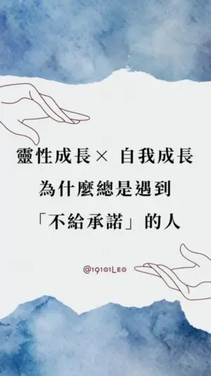 靈性成長 ✕ 自我成長
為什麼總是遇到「不給承諾」的人