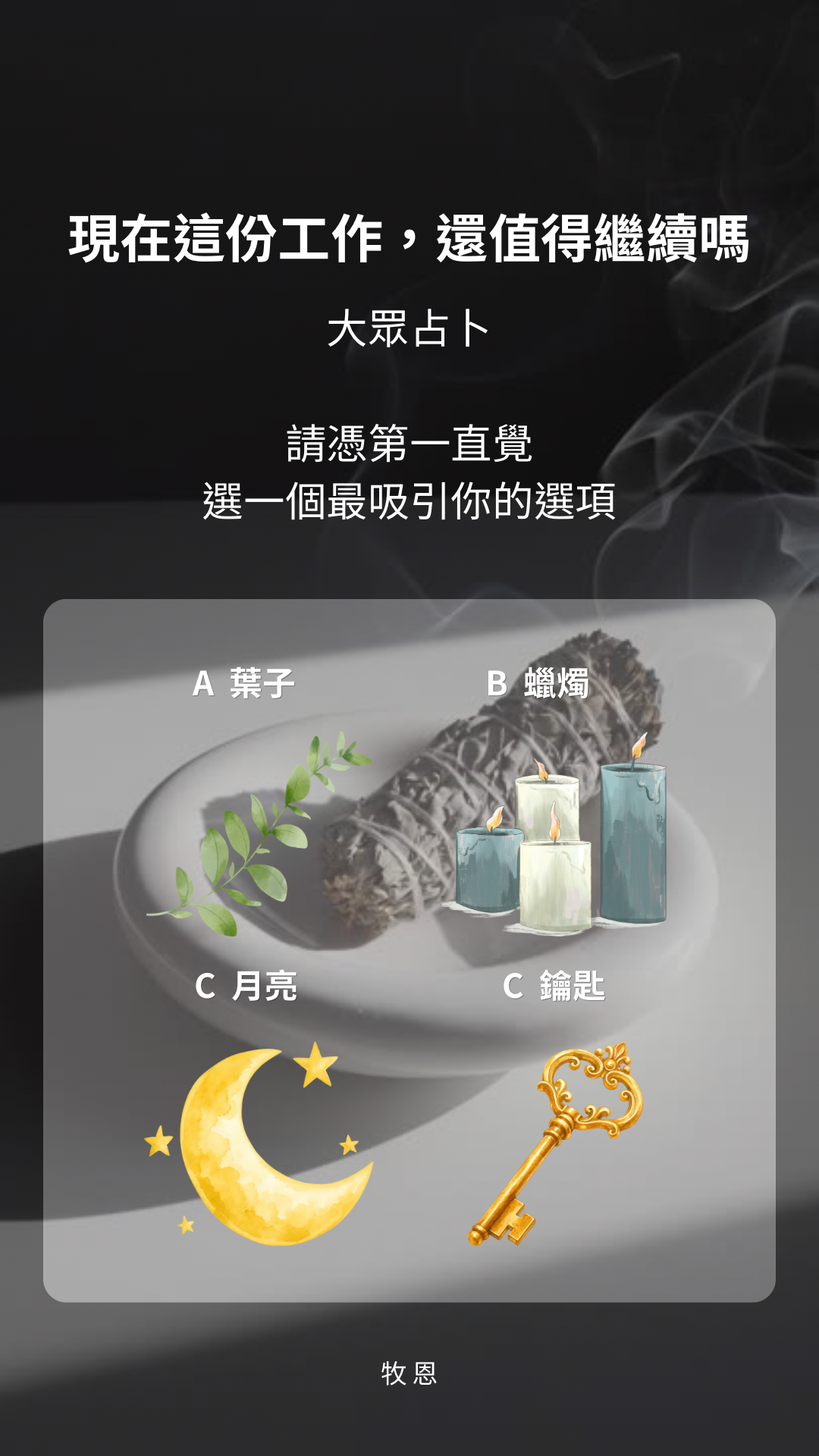 大眾占卜｜現在這份工作，還值得繼續嗎封面