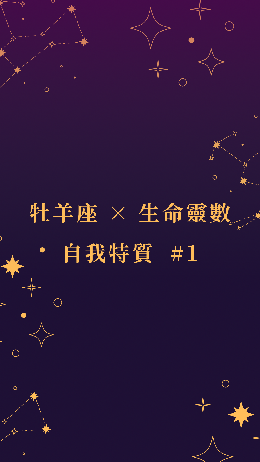 牡羊座 × 生命靈數 #1封面