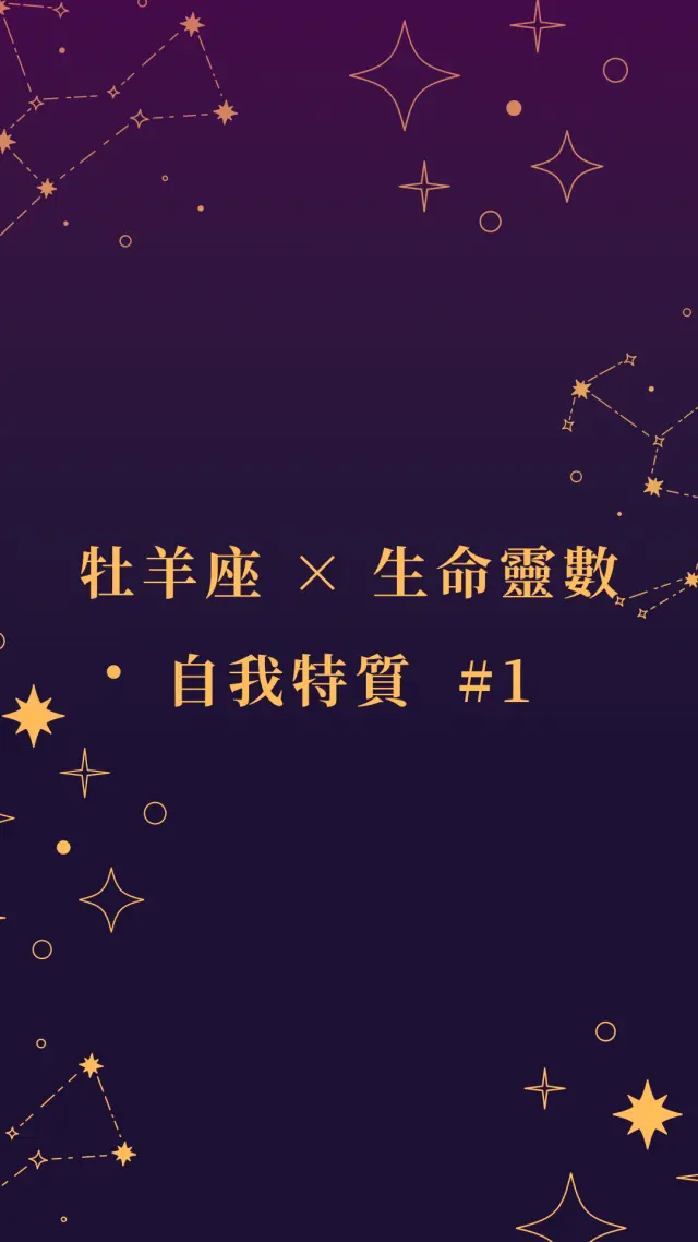 牡羊座 × 生命靈數 #1