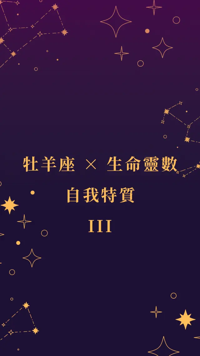 牡羊座 × 生命靈數 III