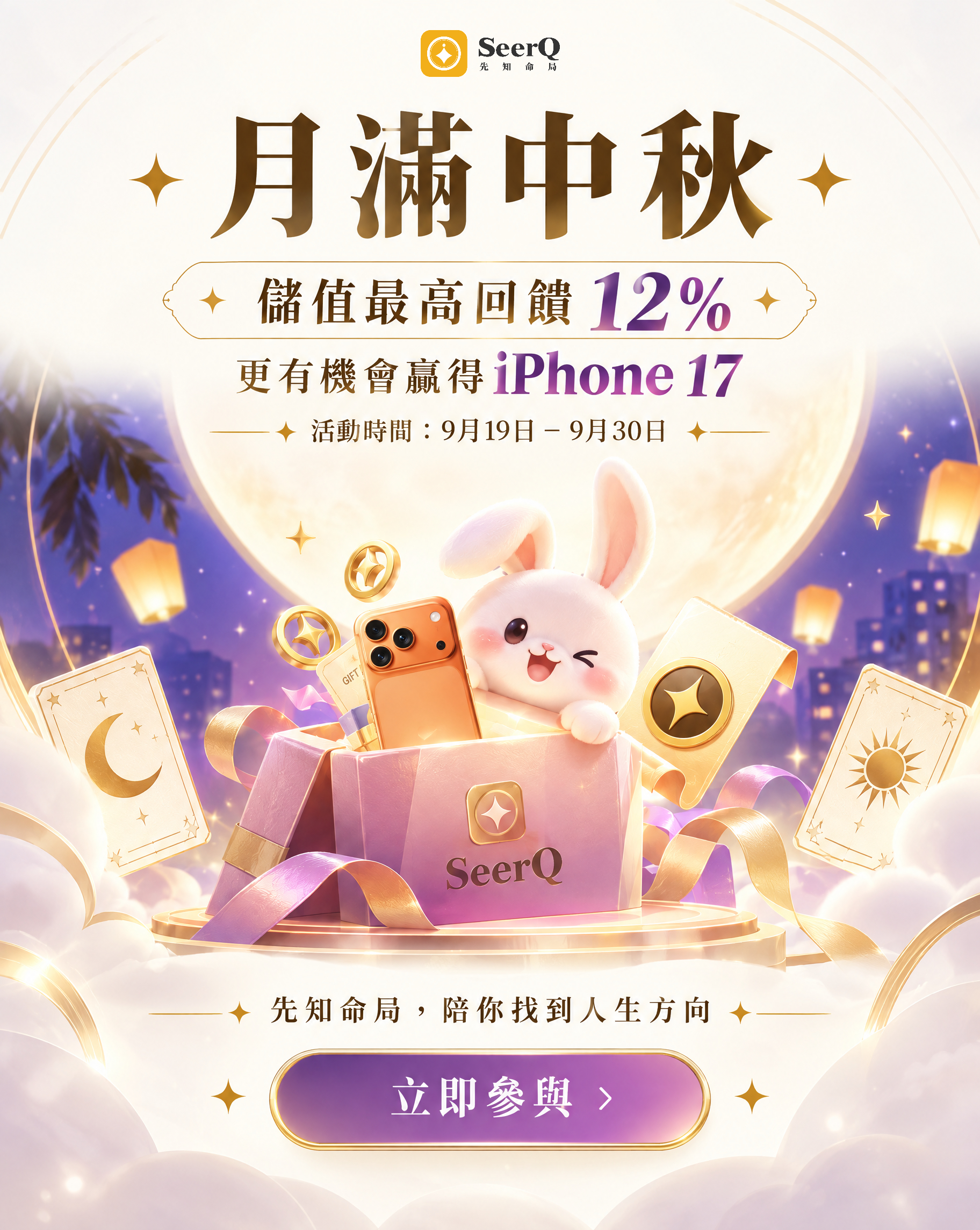 中秋限定活動｜儲值享回饋，拆禮盒抽好禮封面