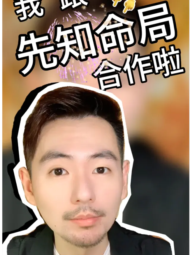 我和先知命局合作囉