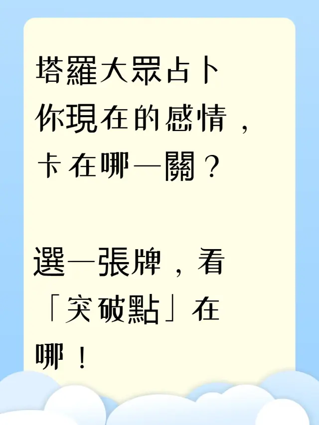 🔮塔羅大眾占卜｜