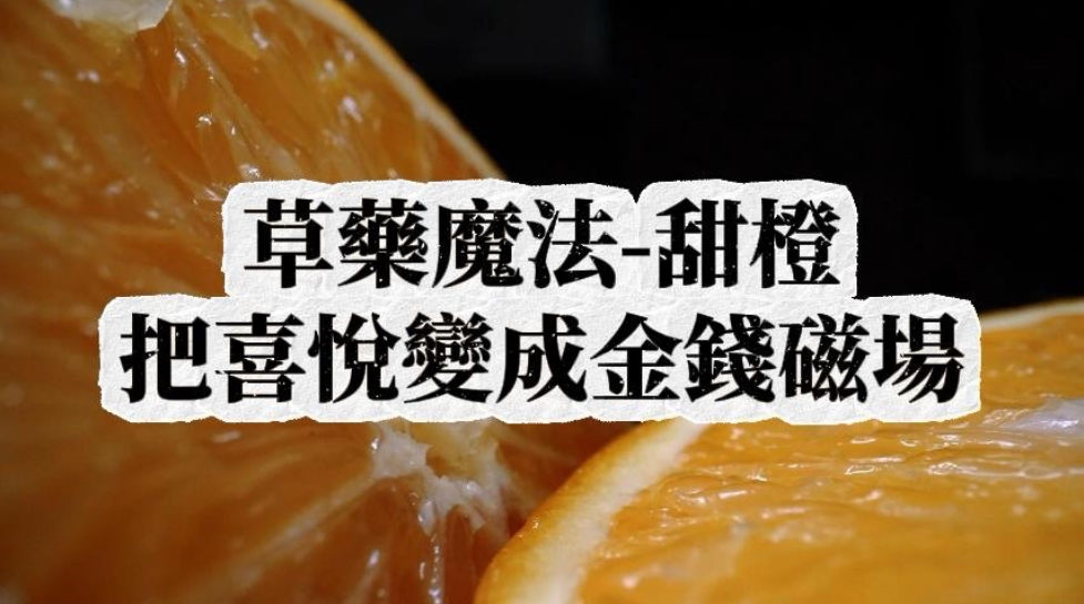 草藥魔法-甜橙｜提升你的情緒頻率與金錢運勢🔮視頻封面