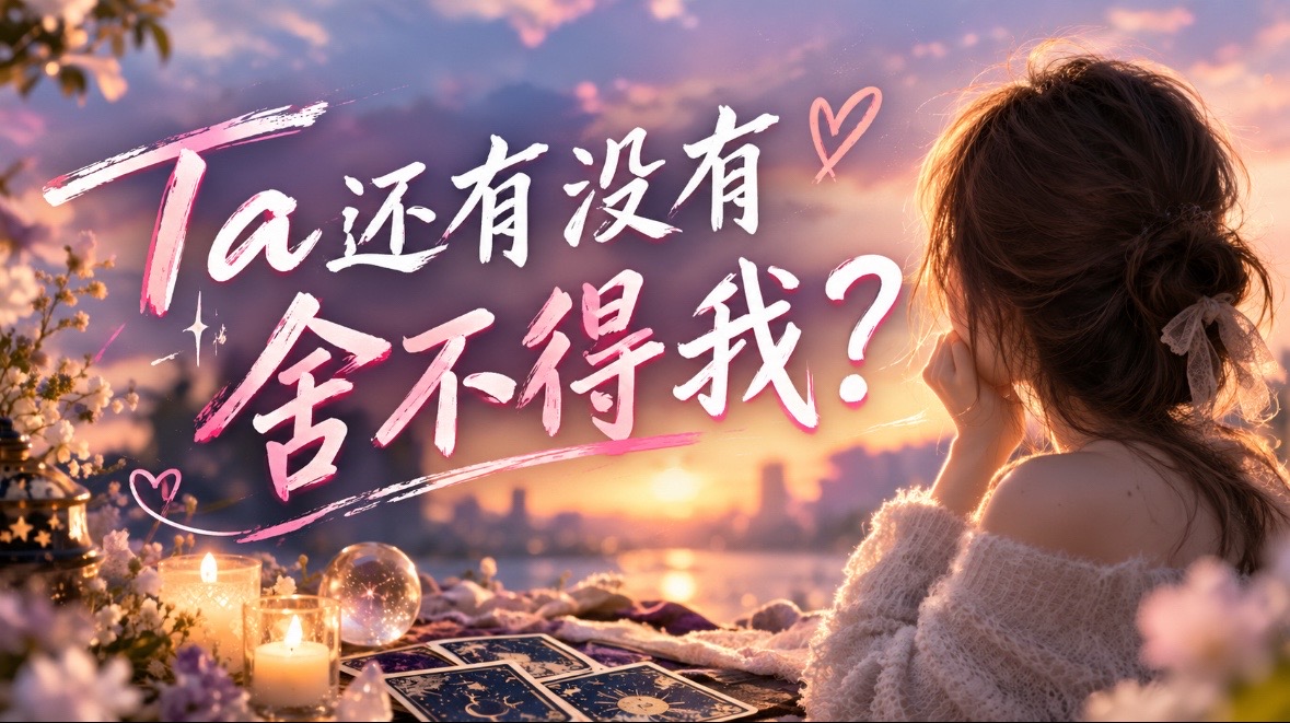 「Ta還是捨得你嗎？」封面