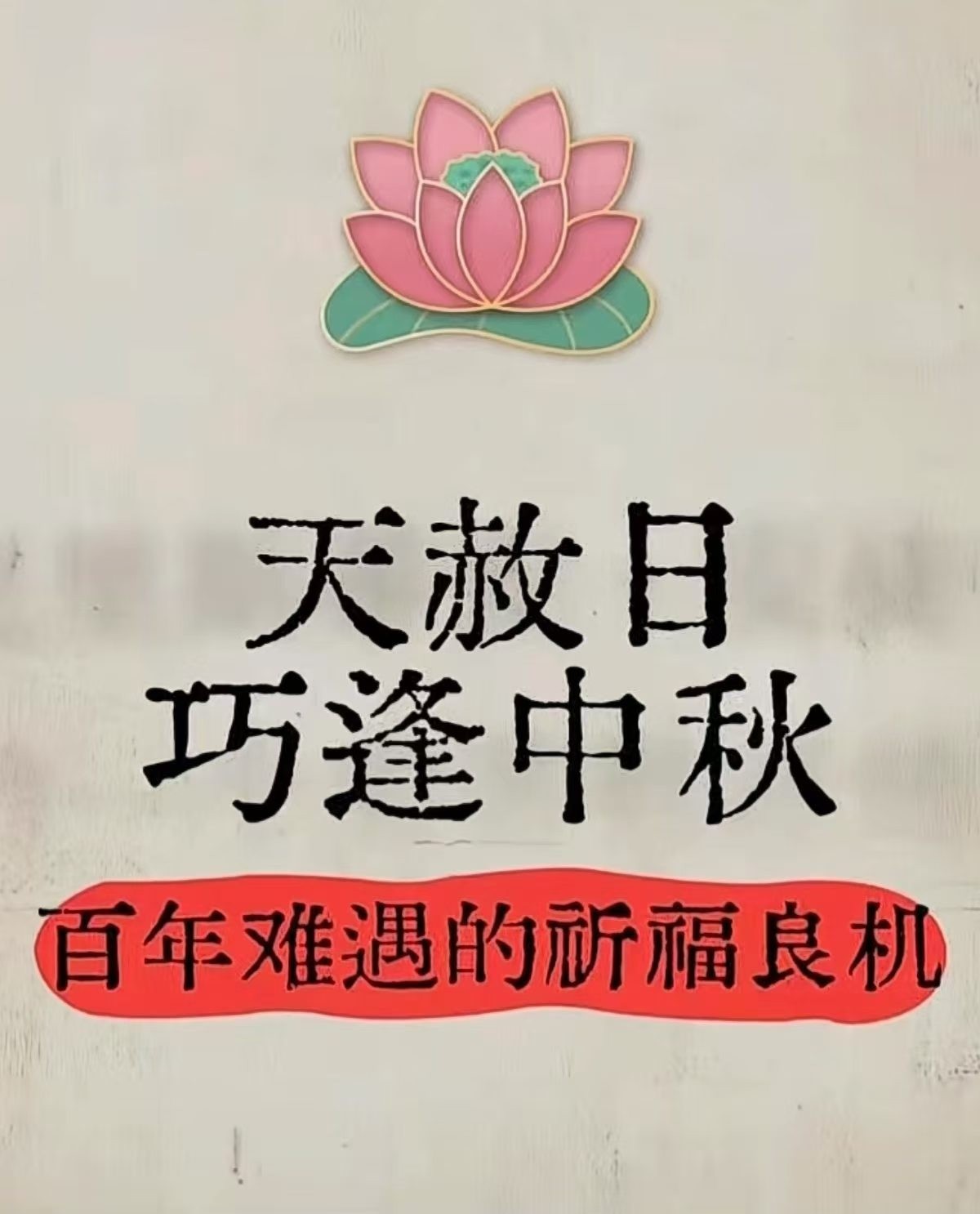 中秋節，天赦吉日封面