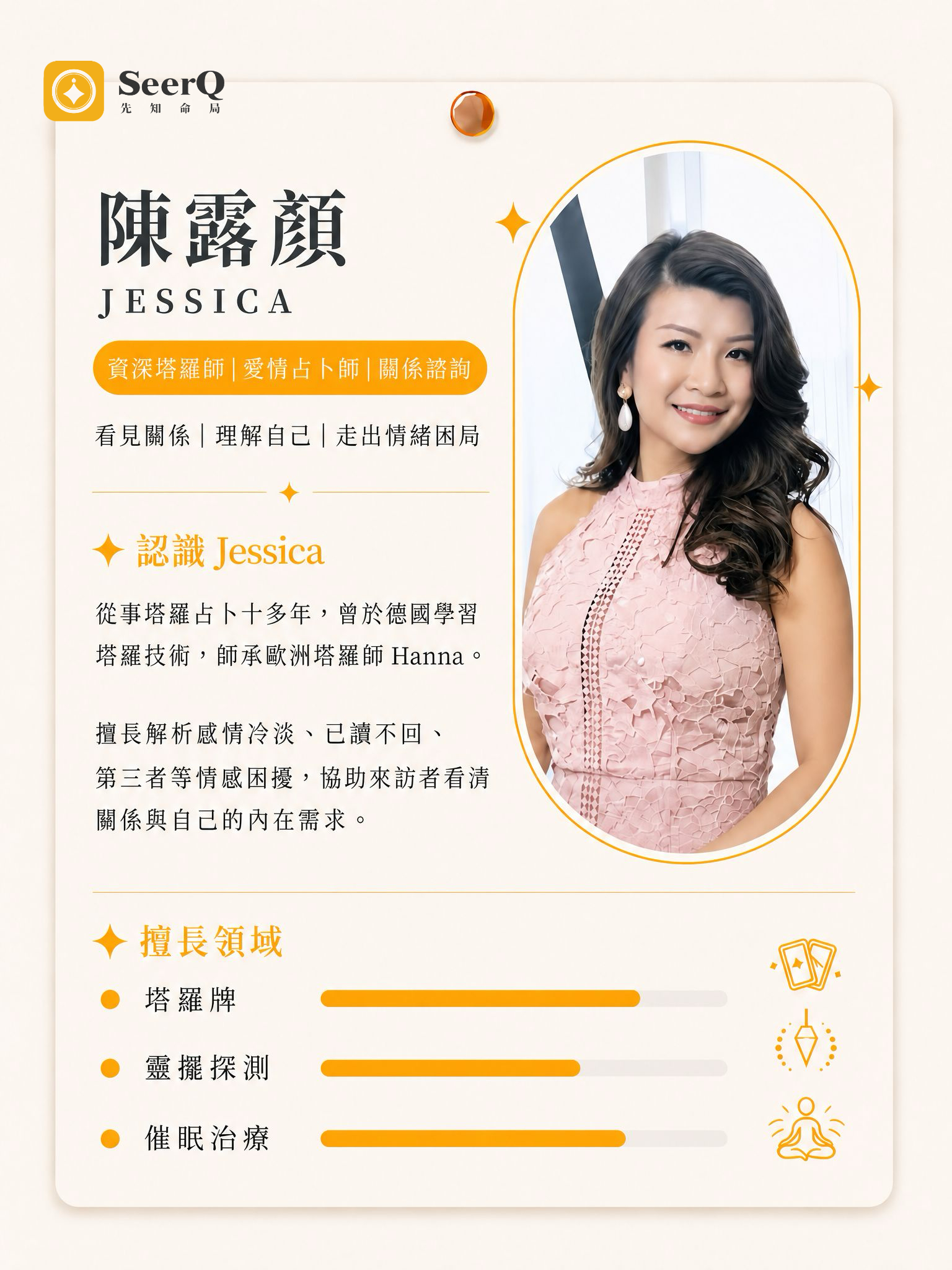 ✨ 新導師加入｜熱烈歡迎「Jessica（陳露顏）」老師加入先知命局 cover